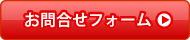 お問合せフォーム