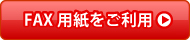 FAX用紙をご利用