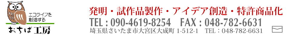 発明 試作品製作 アイデア製品 特許商品化